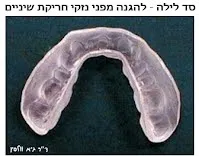 סד לילה להקלה וטיפול בחריקות שיניים - ברוקסיזם