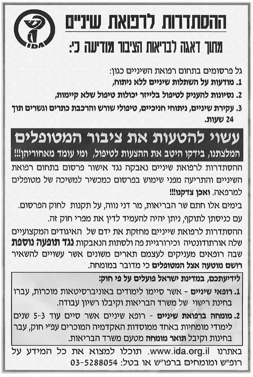 אזהרה הטעיות מטופלים רפואת שיניים תארים פיקטיביים ההסתדרות לרפואת שיניים - הר''ש