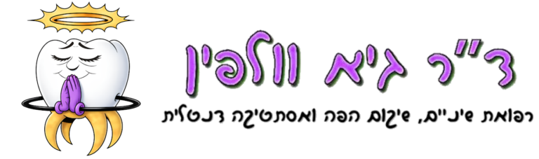 ד"ר גיא וולפין - רופא שיניים מומלץ פתח תקווה, מרפאת מומחים, שיקום הפה, אסתטיקה דנטלית, פתח תקווה
