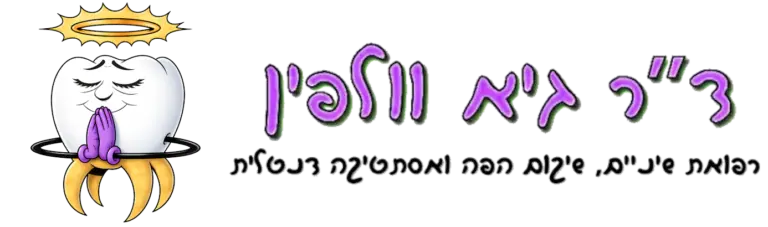 ד"ר גיא וולפין - רופא שיניים מומלץ פתח תקווה, מרפאת מומחים, שיקום הפה, אסתטיקה דנטלית, פתח תקווה