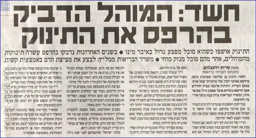 המוהל הדביק את התינוק בהרפס