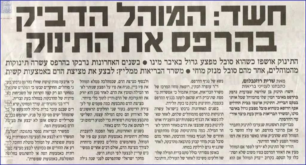 המוהל הדביק את התינוק בהרפס