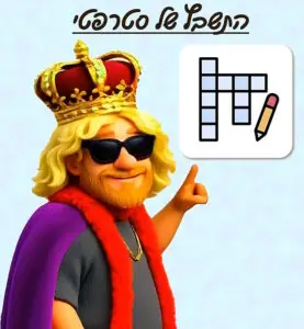 התשבץ האינטראקטיבי של סטרפטי מלך החיידקים