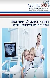 מדנס ביטוח - בריאות השיניים לילדים ולפעוטות