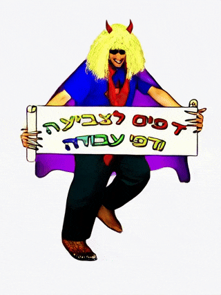 סטרפטי מלך החיידקים - דפי עבודה - בריאות השיניים והפה - ד"ר גיא וולפין