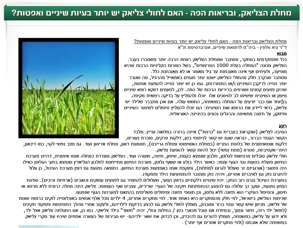 כתבה מלאה על הקשר בין צליאק לבריאות הפה והשיניים, עם תצלום שדה חיטה
