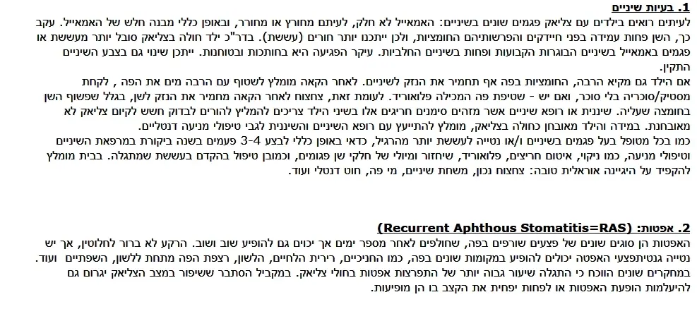 כתבה בעברית על גורמים ותפוצת אפטות חוזרות (RAS)