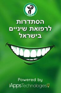 תמונות ממרפאת השיניים - ד''ר גיא וולפין (55)