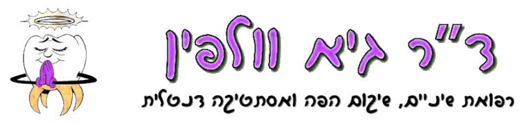 ד"ר גיא וולפין - רפואת שיניים, שיקום הפה אסתטיקה דנטלית - מרפאת מומחים