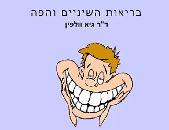 בריאות הפה והשיניים לילדים - מצגת - סטרפטי החיידק וד"ר גיא וולפין מסבירים