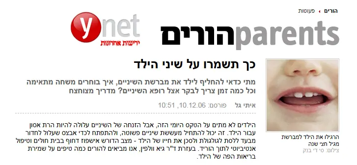כך תשמרו על שיני הילד - YNET - ד"ר איתי גל וד"ר גיא וולפין