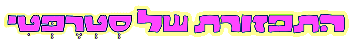 התפזורת של סטרפטי
