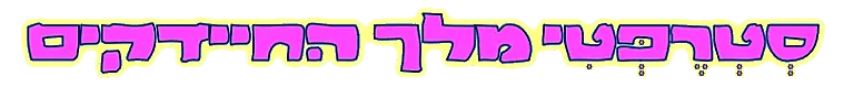 כיתוב סטרפטי מלך החיידקים בפונט צהוב-ורוד