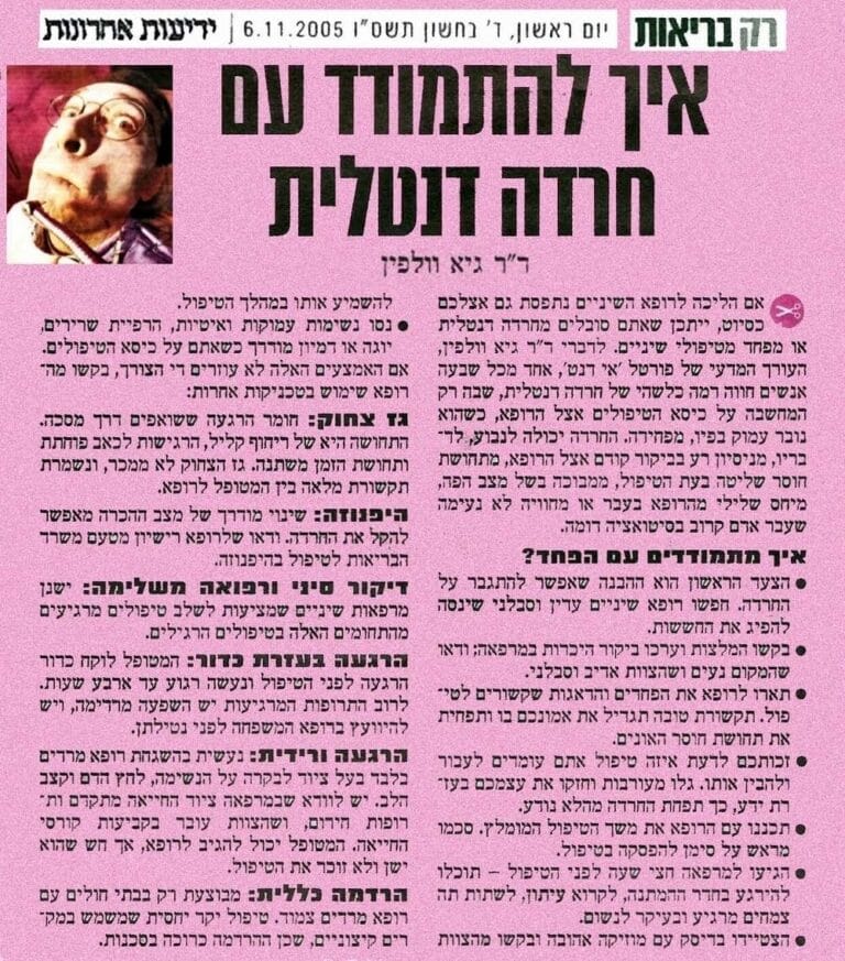 חרדה דנטלית פחד מרופאי שיניים טיפולי שיניים - ד''ר גיא וולפין - ידיעות אחרונות